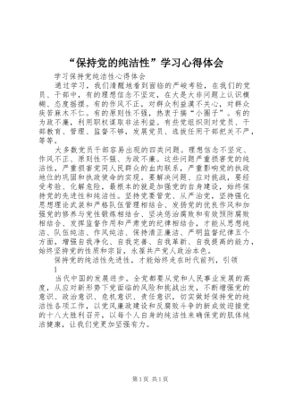 “保持党的纯洁性”学习心得体会