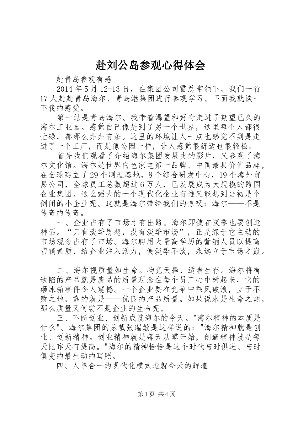 赴刘公岛参观心得体会_第1页