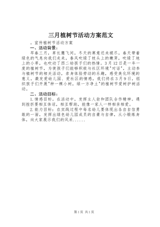 三月植树节活动方案范文