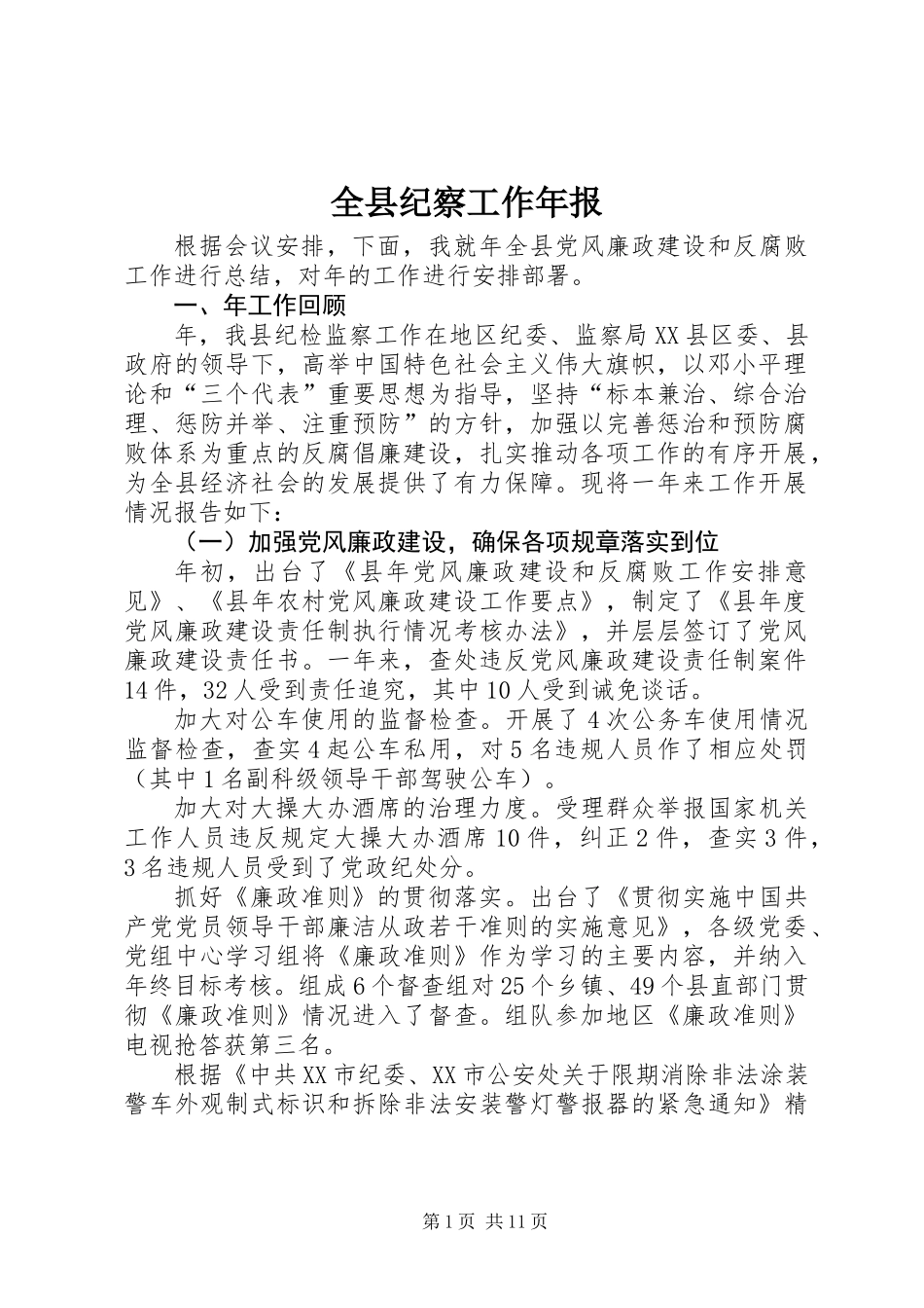 全县纪察工作年报_第1页