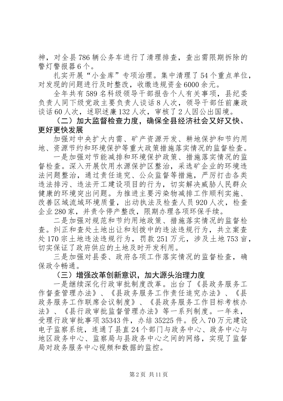 全县纪察工作年报_第2页