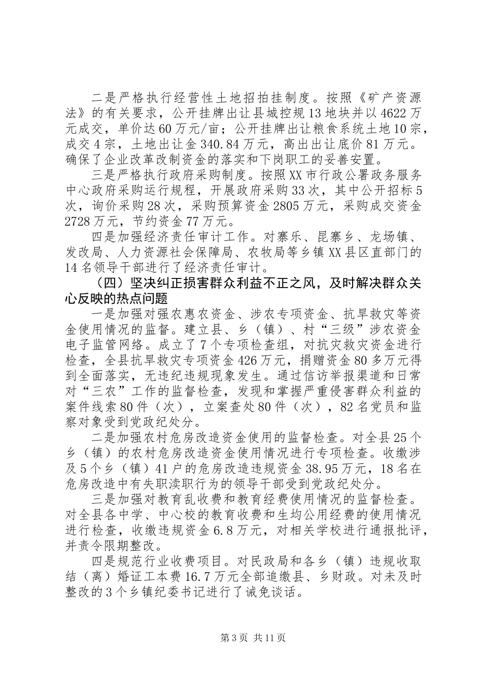 全县纪察工作年报_第3页