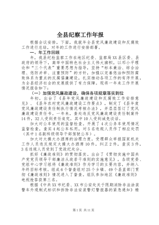 全县纪察工作年报
