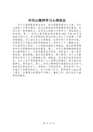 井冈山精神学习心得体会