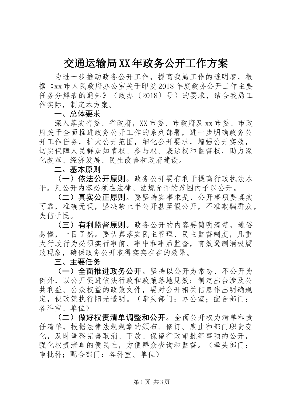 交通运输局XX年政务公开工作方案_第1页