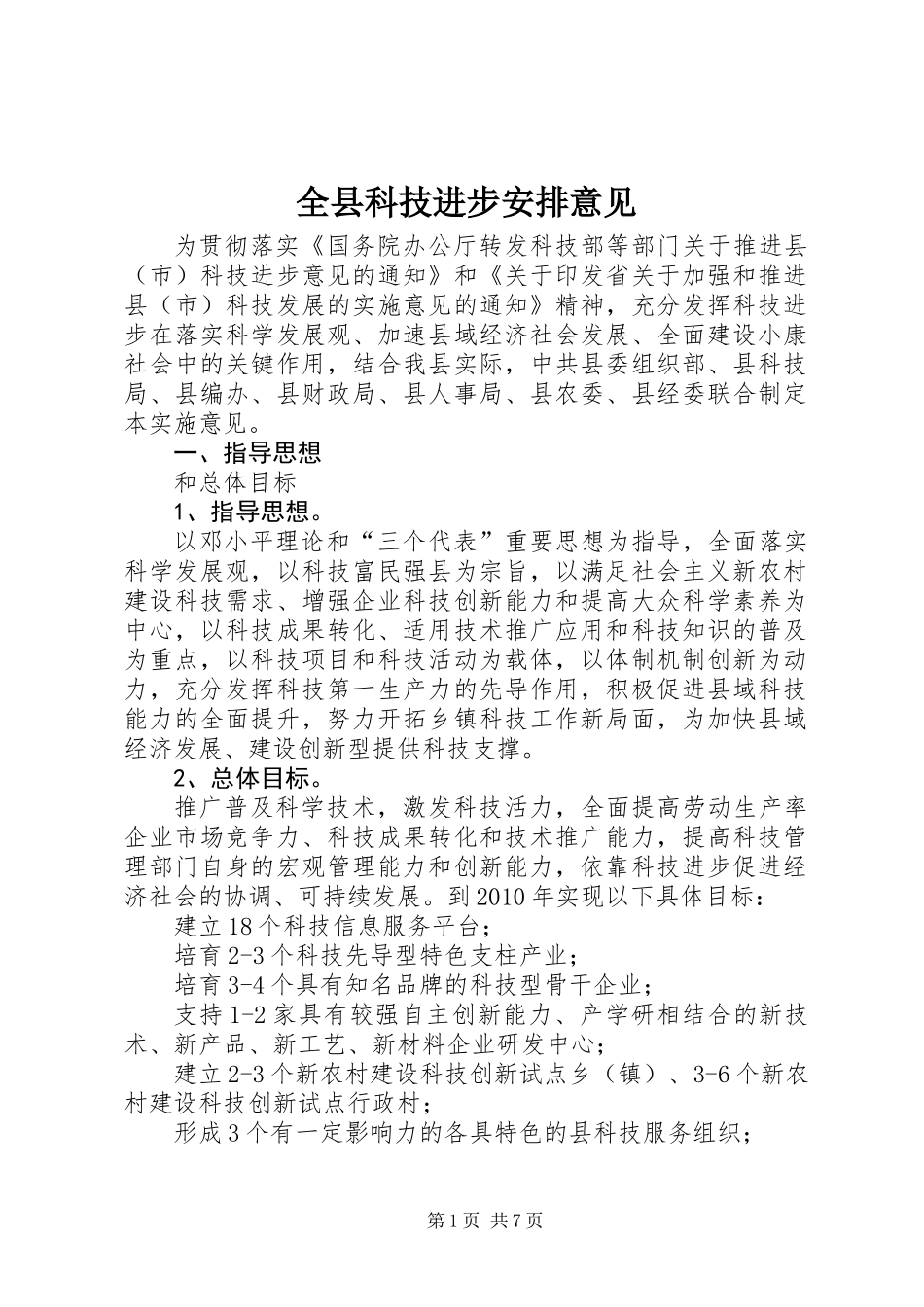 全县科技进步安排意见_第1页