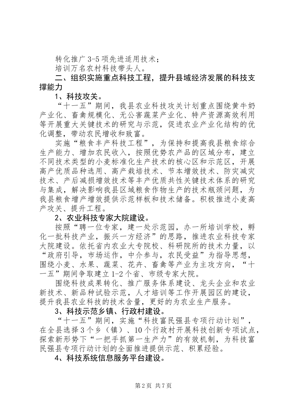全县科技进步安排意见_第2页
