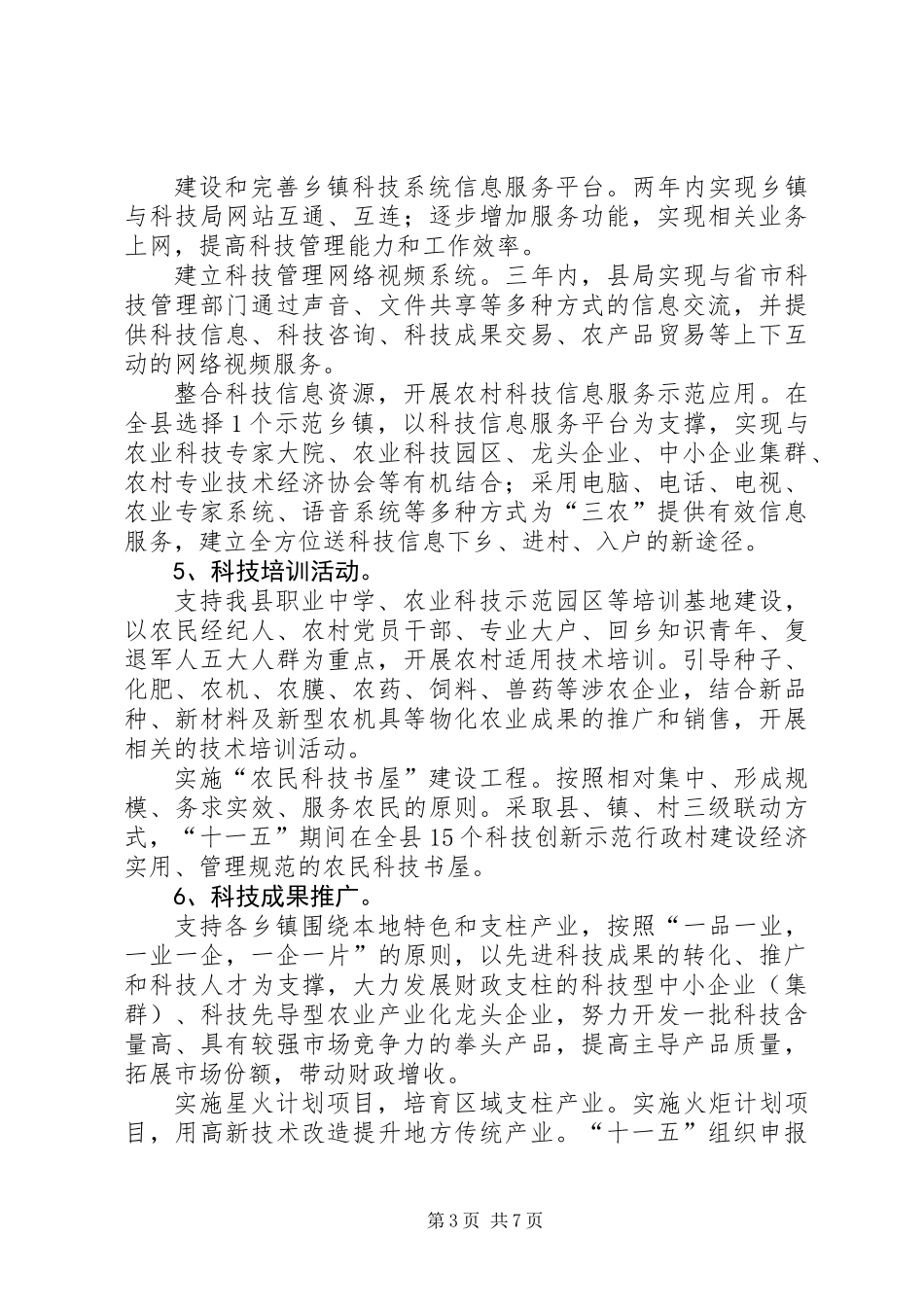 全县科技进步安排意见_第3页