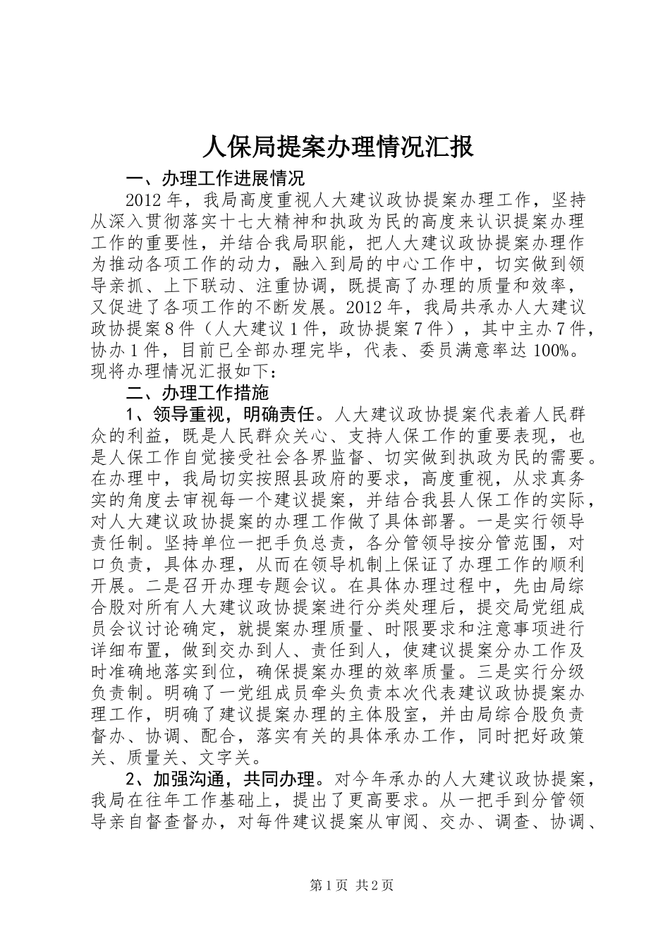 人保局提案办理情况汇报_第1页