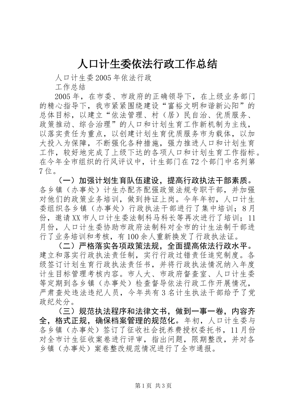 人口计生委依法行政工作总结_第1页