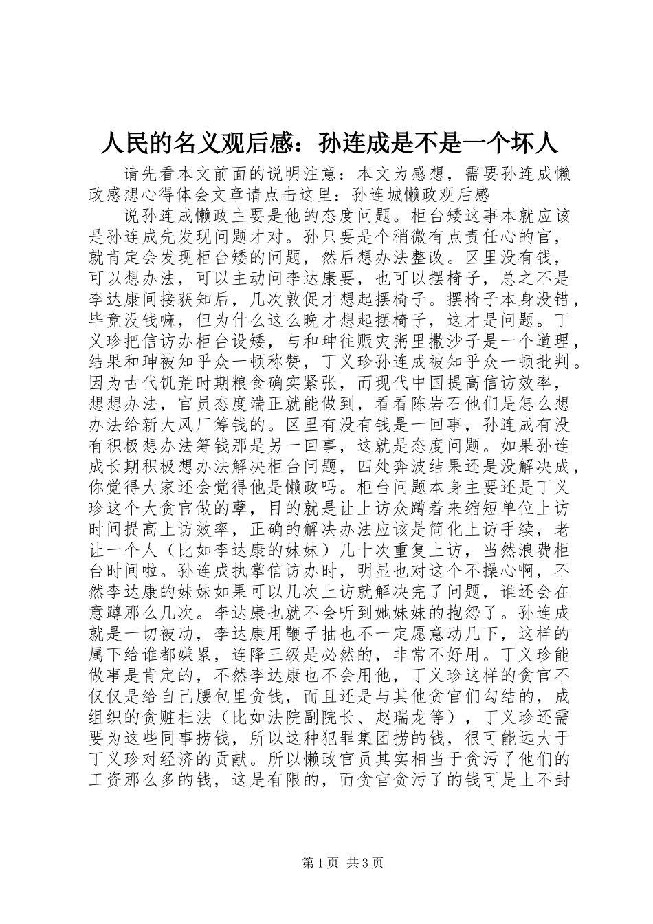 人民的名义观后感：孙连成是不是一个坏人_第1页