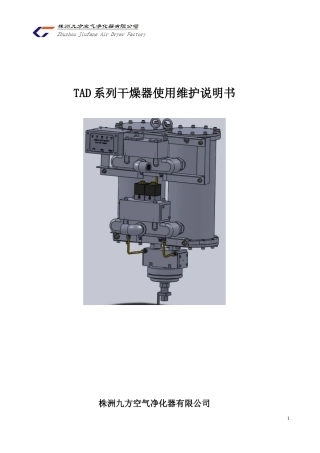 TAD系列空气干燥器使用维护说明书