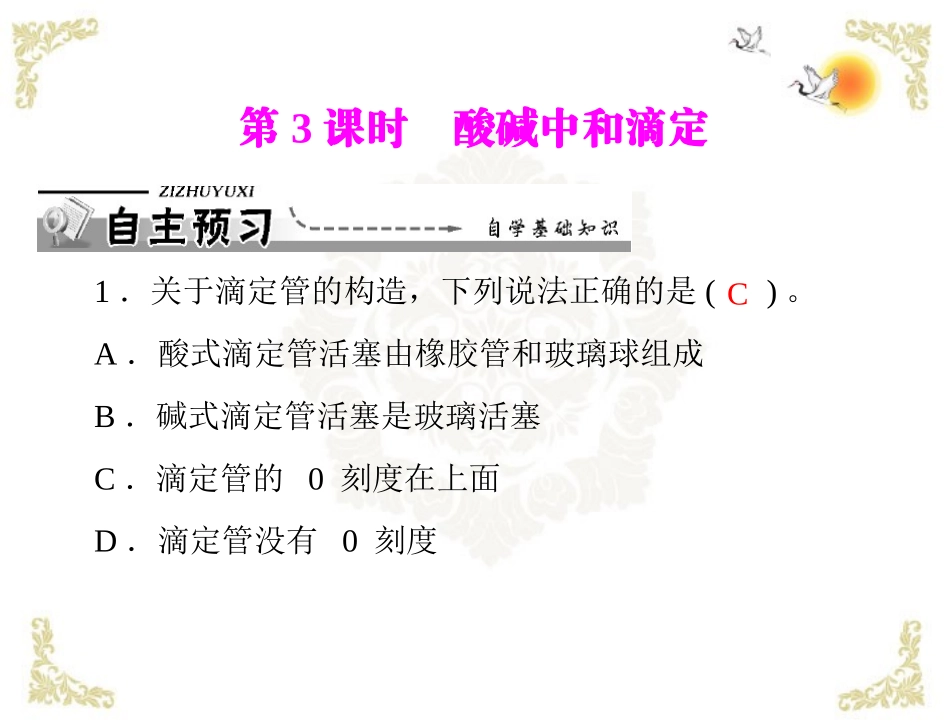 《导与练》2013年高中化学 第3章 第2节 水的电离和溶液的酸碱性 第3课时 酸碱中和滴定课件 新人教版选修4_第1页