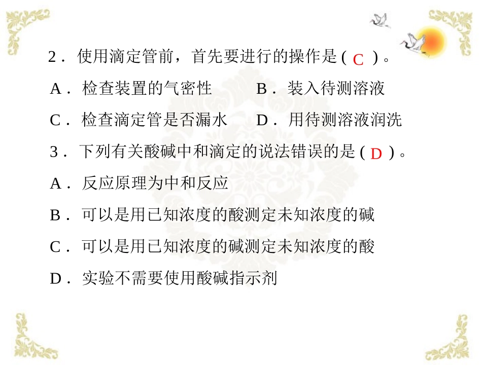 《导与练》2013年高中化学 第3章 第2节 水的电离和溶液的酸碱性 第3课时 酸碱中和滴定课件 新人教版选修4_第2页