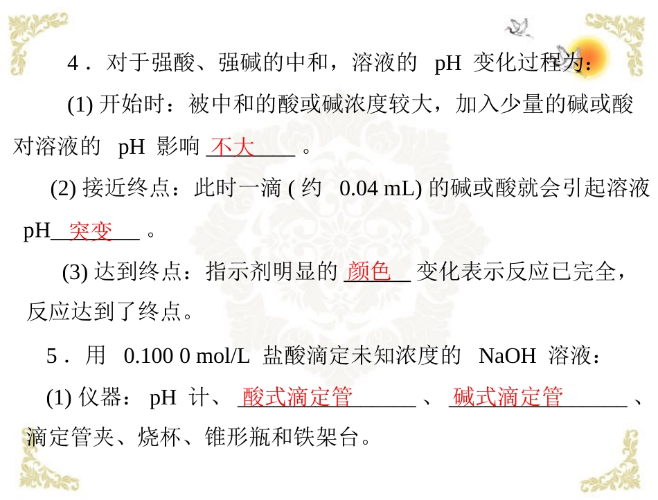 《导与练》2013年高中化学 第3章 第2节 水的电离和溶液的酸碱性 第3课时 酸碱中和滴定课件 新人教版选修4_第3页