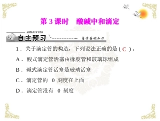 《导与练》2013年高中化学 第3章 第2节 水的电离和溶液的酸碱性 第3课时 酸碱中和滴定课件 新人教版选修4