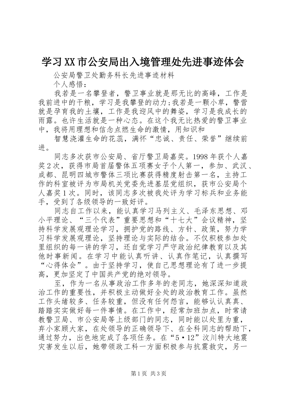 学习XX市公安局出入境管理处先进事迹体会_第1页