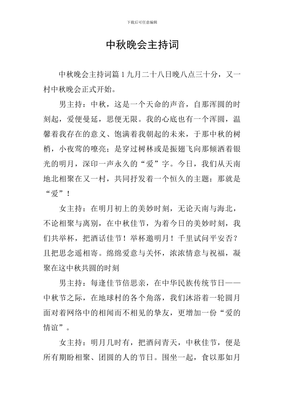 中秋晚会主持词_第1页