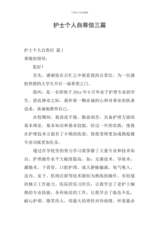 护士个人自荐信三篇