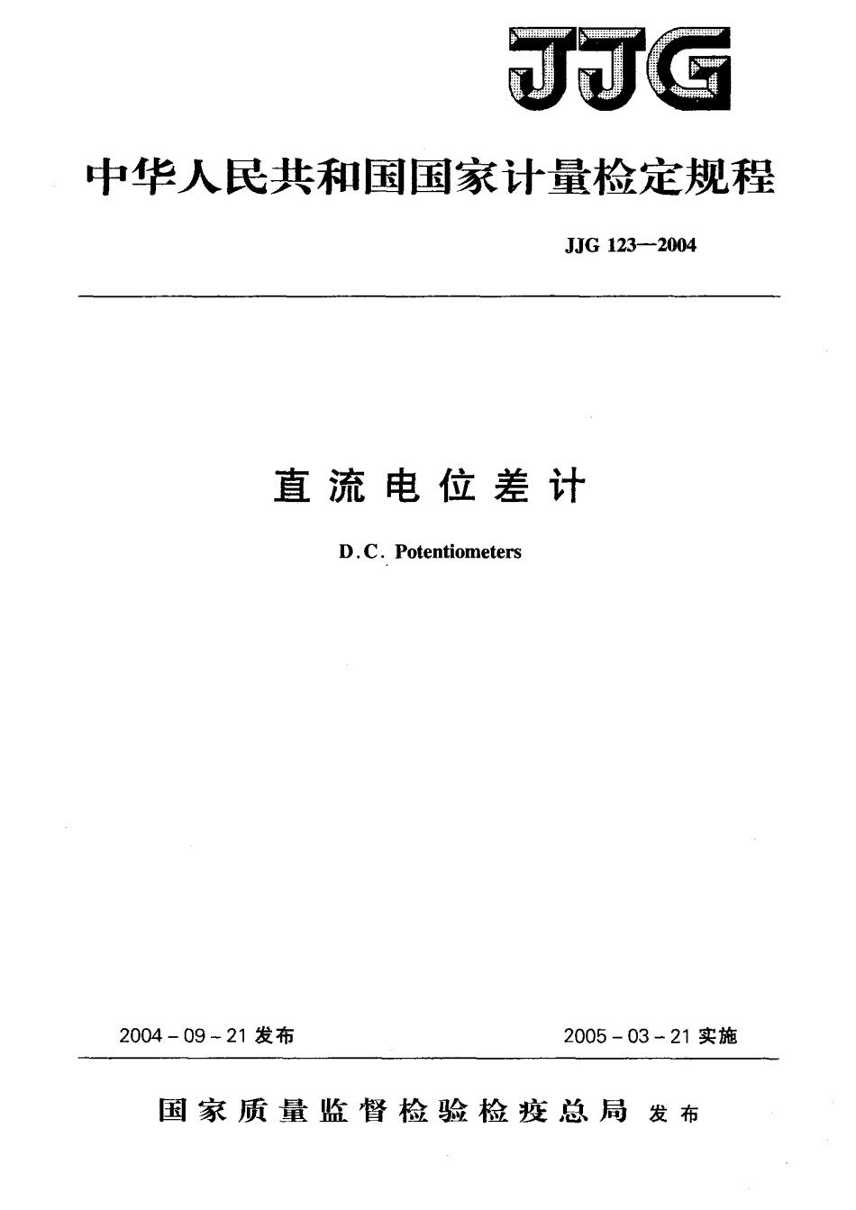 JJG 123-2004 直流电位差计_第1页