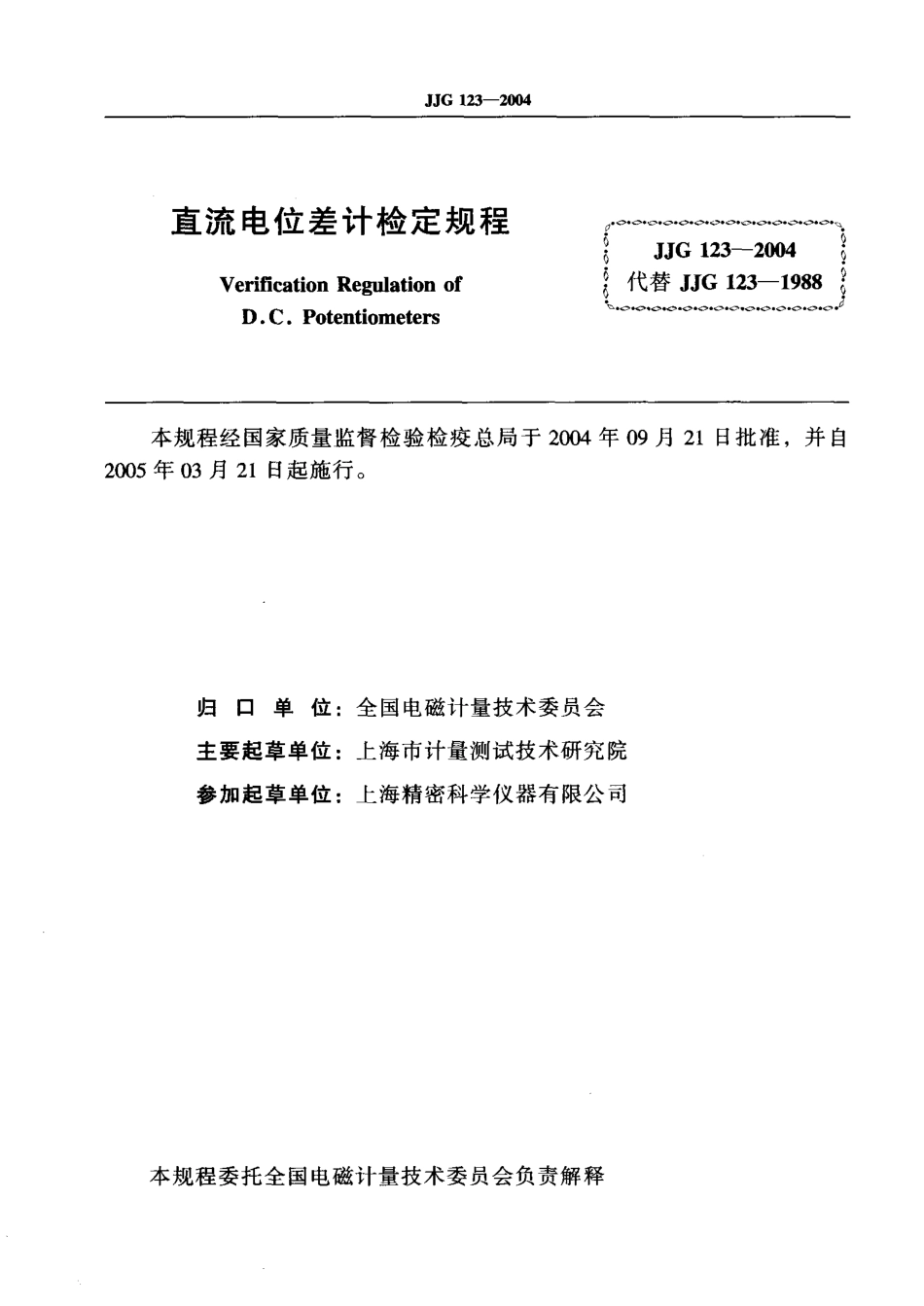 JJG 123-2004 直流电位差计_第2页
