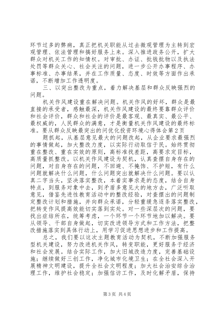 优化投资环境心得体会_第3页