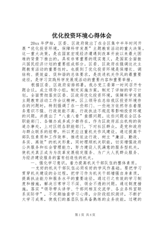 优化投资环境心得体会