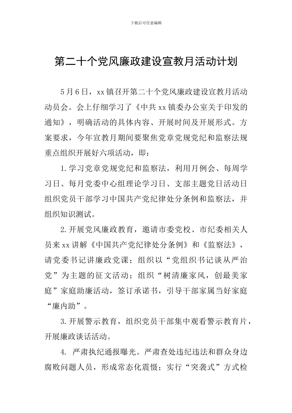 第二十个党风廉政建设宣教月活动计划_第1页