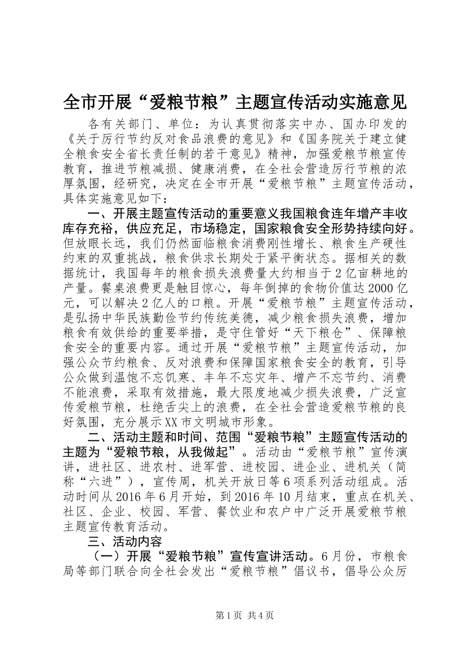 全市开展“爱粮节粮”主题宣传活动实施意见_第1页