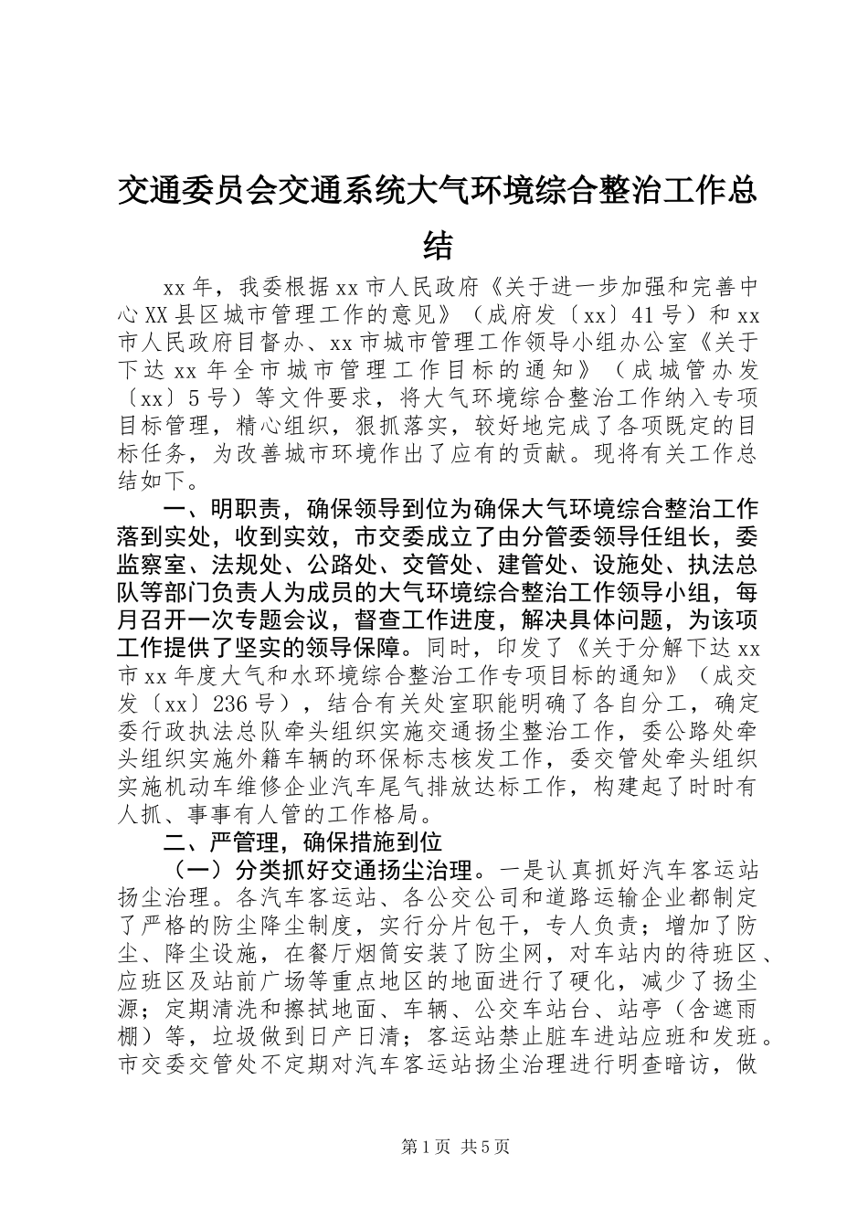 交通委员会交通系统大气环境综合整治工作总结_第1页