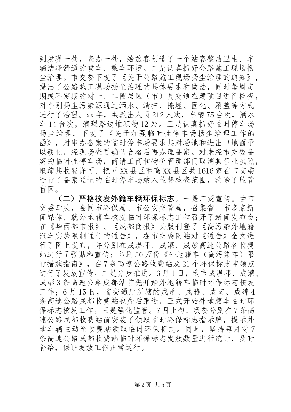 交通委员会交通系统大气环境综合整治工作总结_第2页