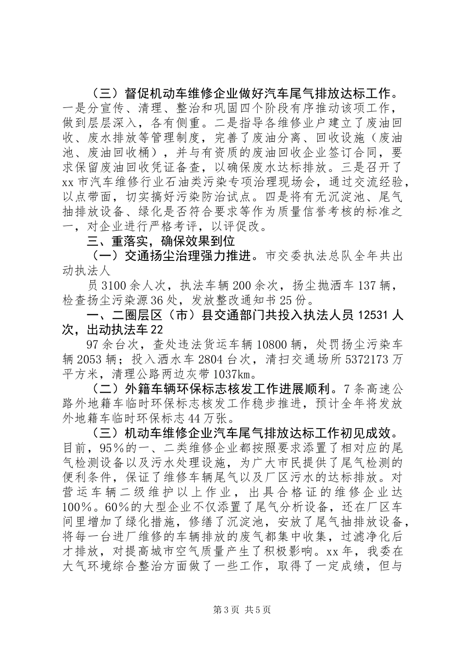 交通委员会交通系统大气环境综合整治工作总结_第3页