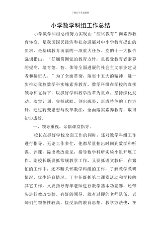 小学数学科组工作总结