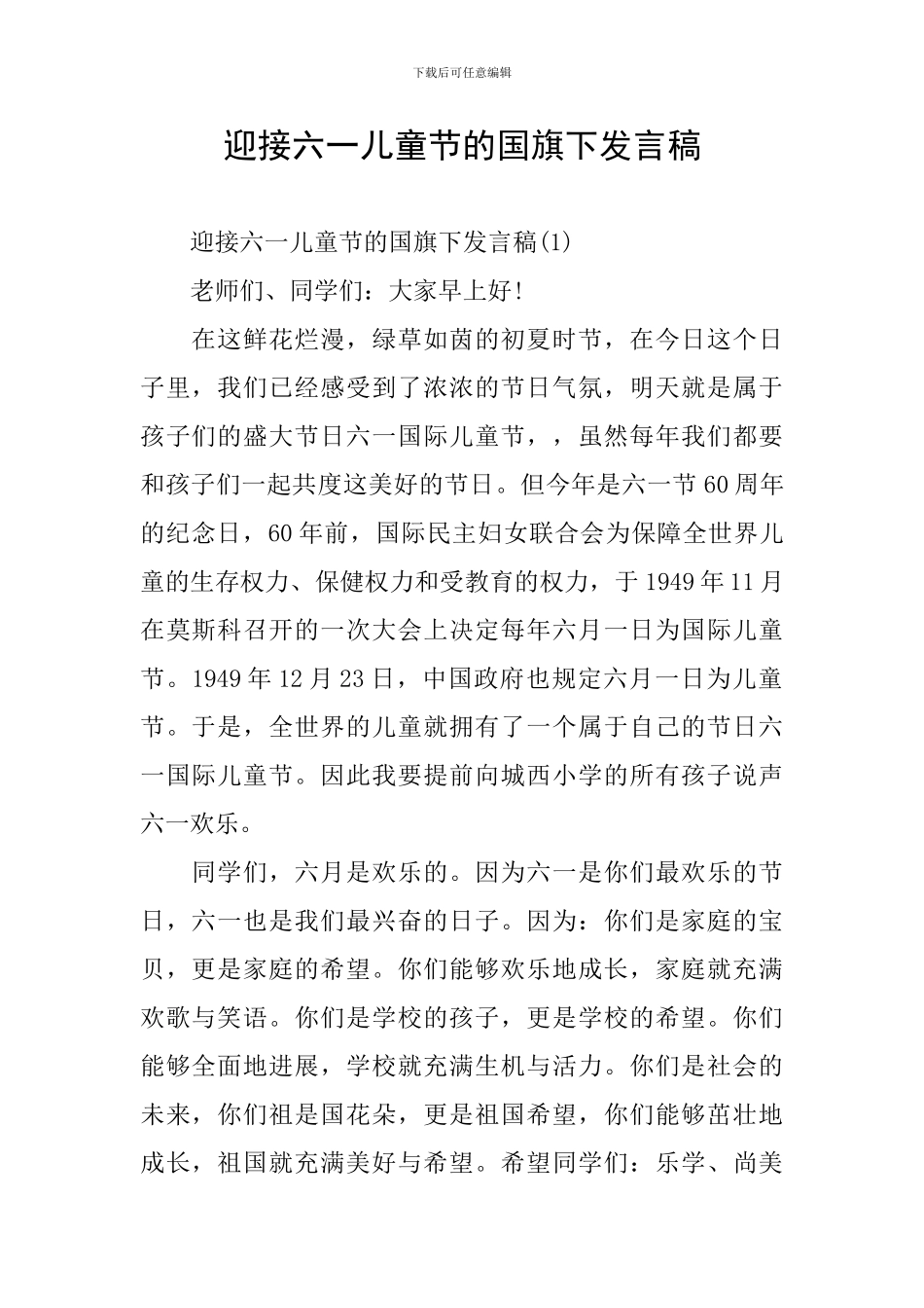 迎接六一儿童节的国旗下发言稿_第1页