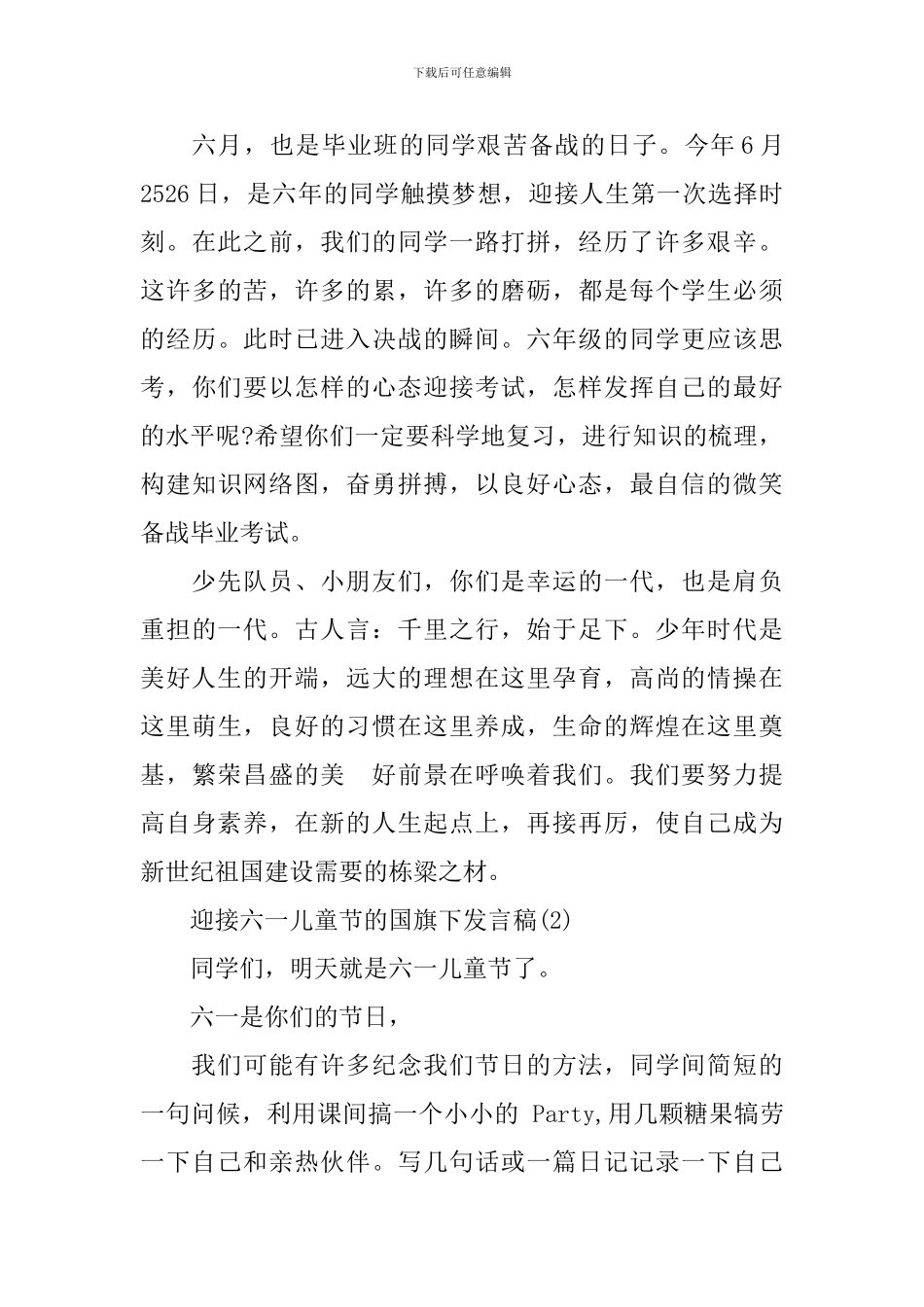 迎接六一儿童节的国旗下发言稿_第3页