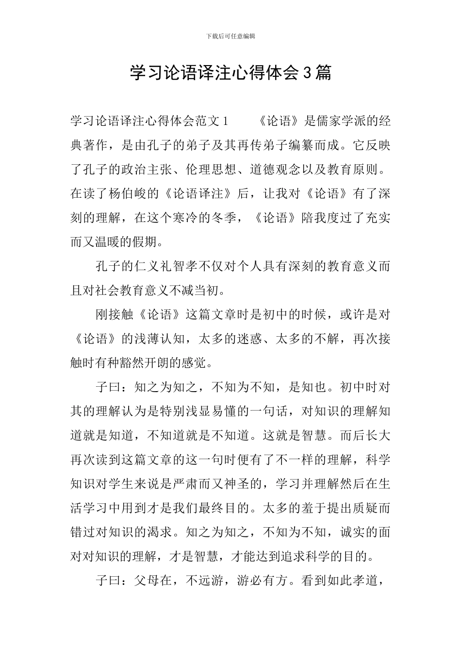 学习论语译注心得体会3篇_第1页