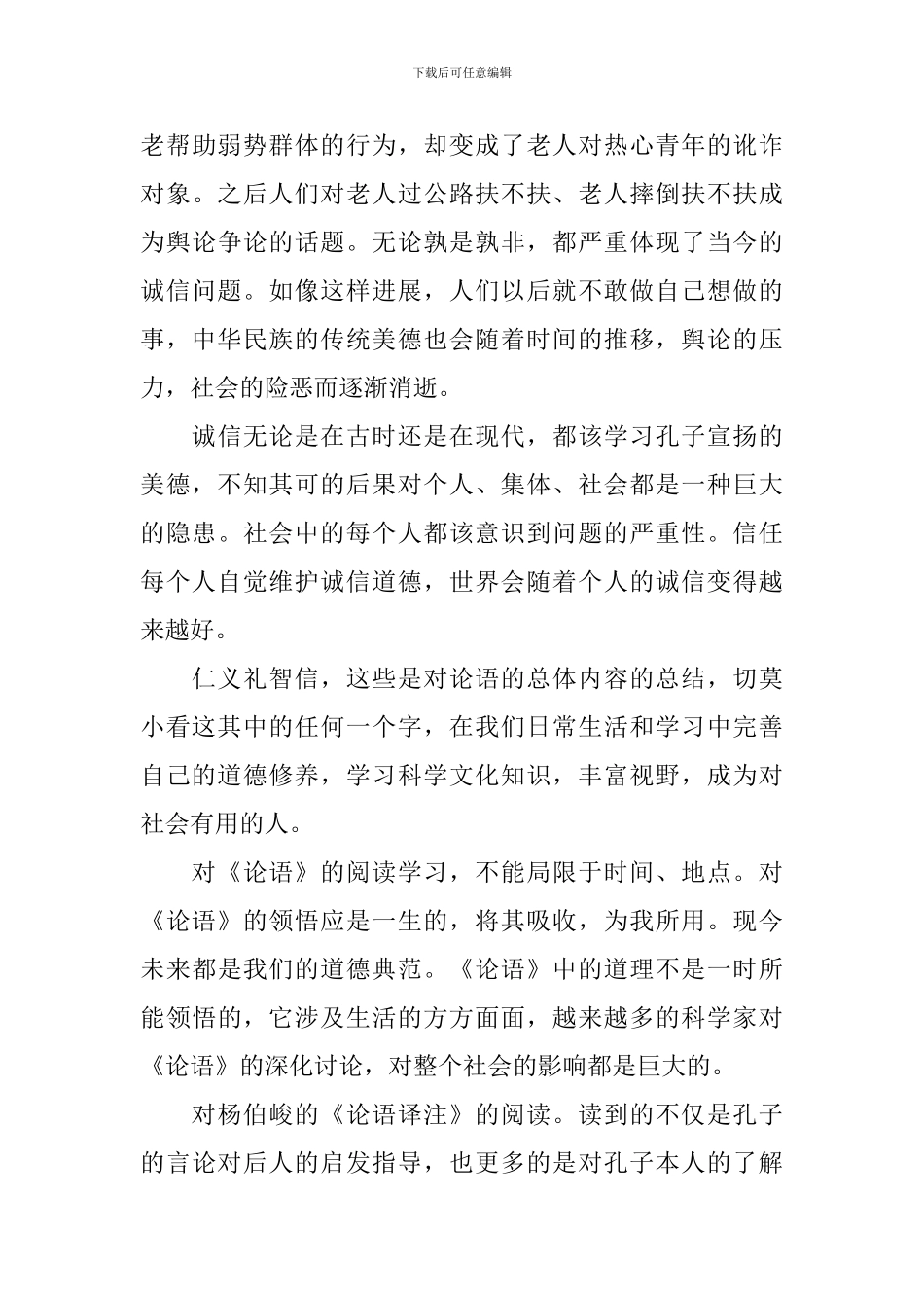 学习论语译注心得体会3篇_第3页