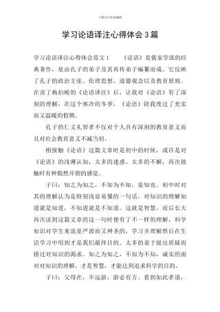 学习论语译注心得体会3篇