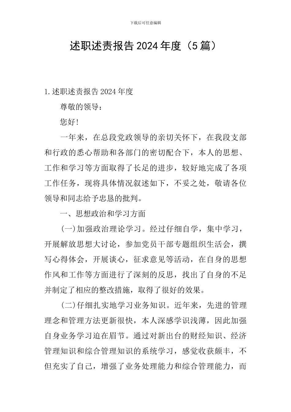 述职述责报告2024年度_第1页