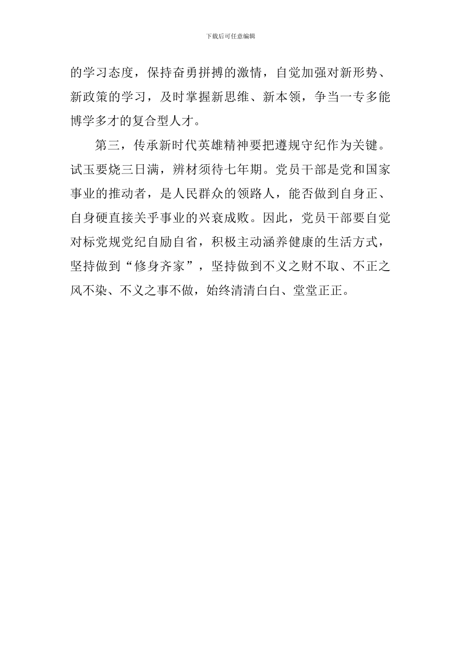 习总书记推崇英雄精神专题报道心得体会：传承新时代英雄精神_第2页