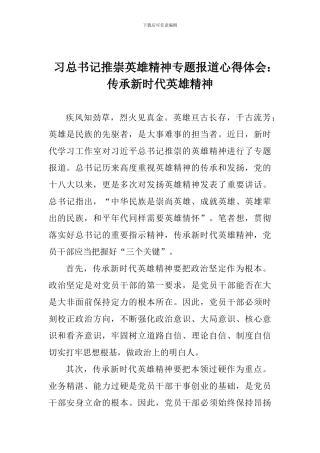 习总书记推崇英雄精神专题报道心得体会：传承新时代英雄精神
