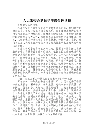 人大常委会老领导座谈会讲话稿