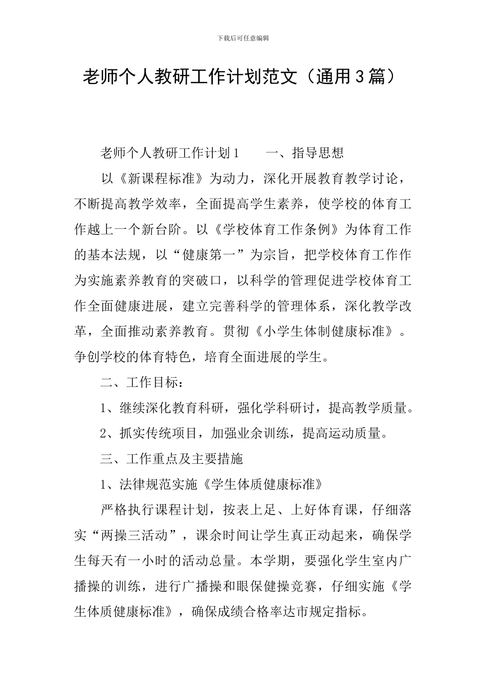教师个人教研工作计划范文_第1页
