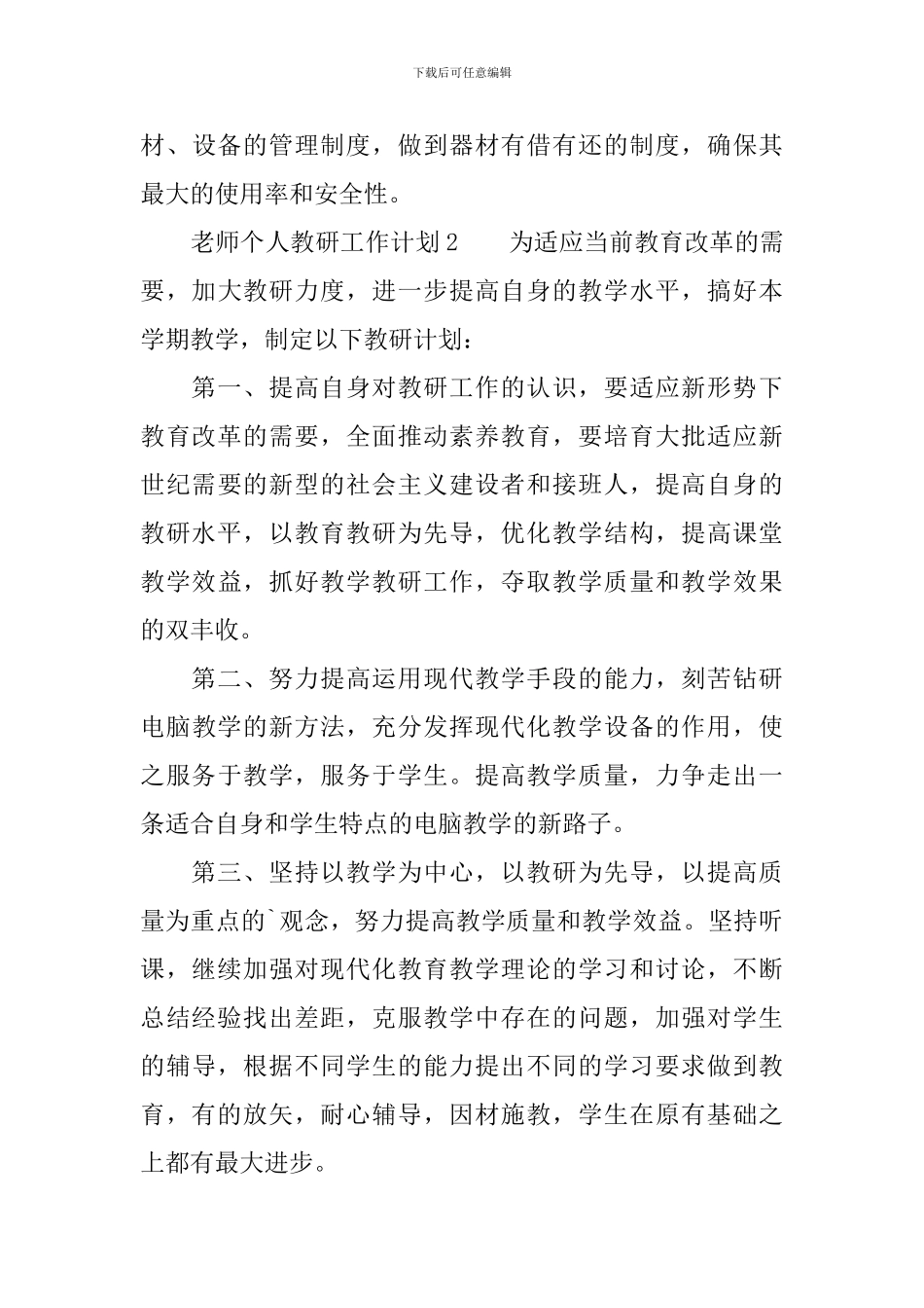 教师个人教研工作计划范文_第3页