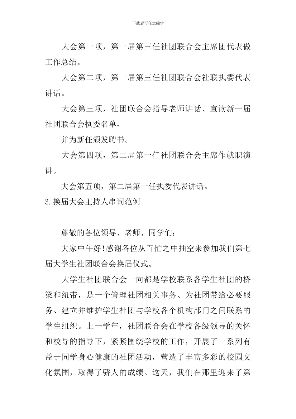 换届大会主持人串词范例_第3页