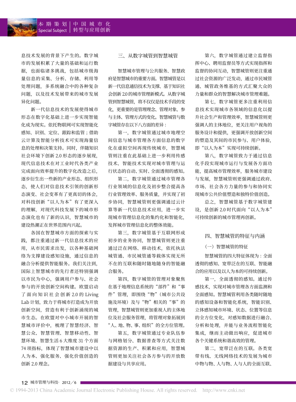 从数字城管到智慧城管_创新2_0视野下的城市管理创新_宋刚_第2页