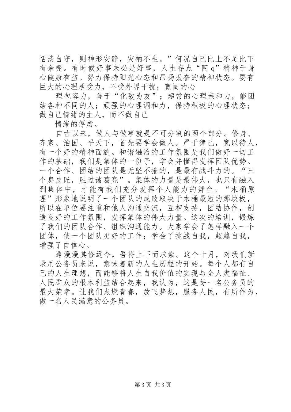 做一个让人民满意的公务员心得体会_3_第3页