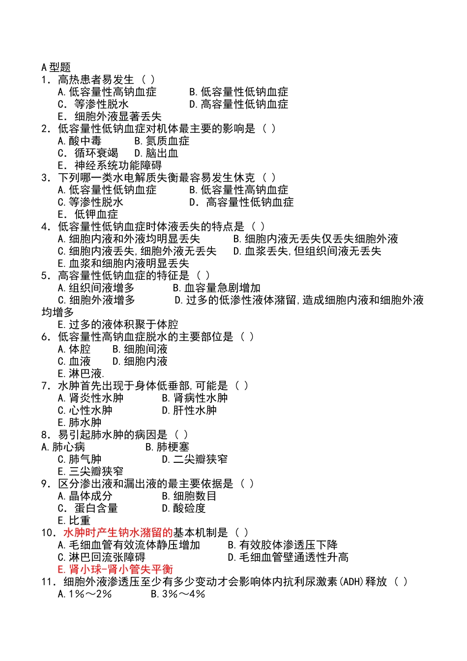 病理生理学选择_第1页