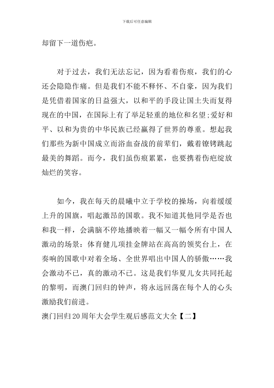 澳门回归20周年大会学生观后感范文大全_第2页