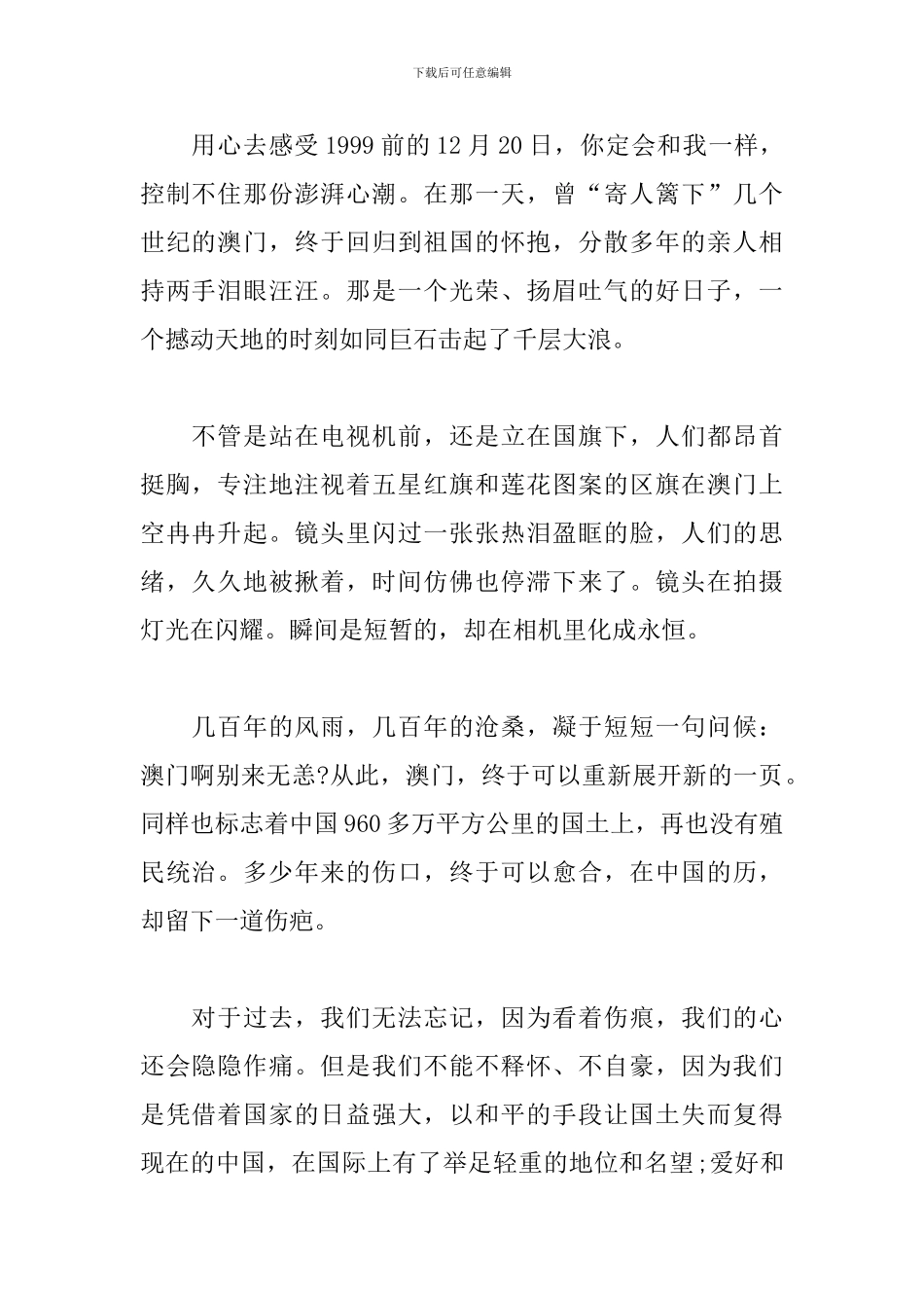 澳门回归20周年大会学生观后感范文大全_第3页